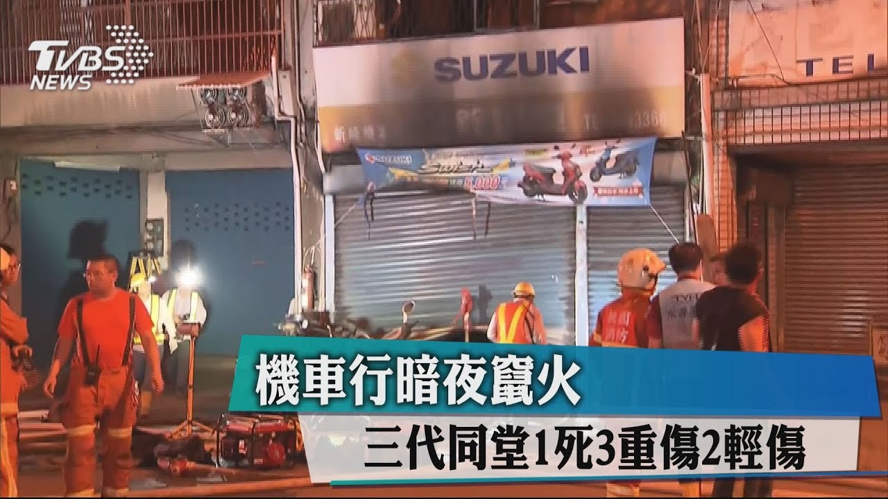 機車行暗夜竄火　3代同堂1死3重傷2輕傷