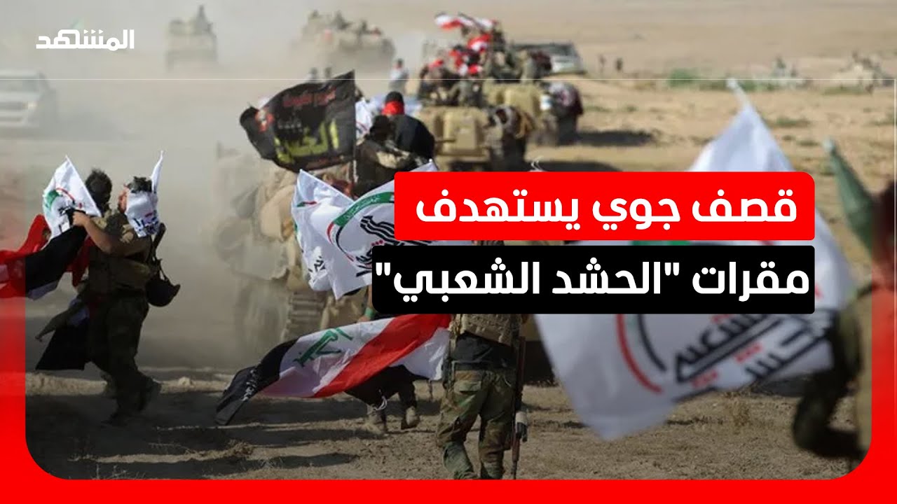 انفجارات قوية في الأنبار بعد قصف جوي استهدف مقرات "الحشد الشعبي"