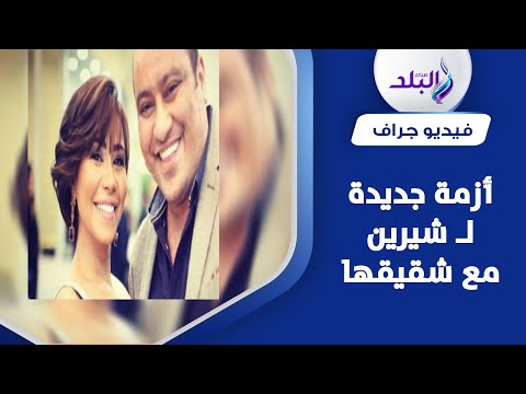 استخدم السلاح ضد أخته شيرين عبد الوهاب تقاضي شقيقها محمد