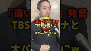 ㊗️50万再生!!浜田聡「違います!」発言TBS女子アナとTBSが大パニックにｗ#浜田聡#TBS#参政党#政治#shorts