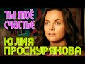 Юлия Проскурякова - Ты мое счастье 