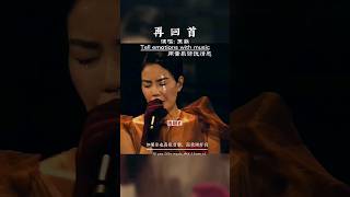 Download lagu #再回首 #王菲 #姜育恒 mp3