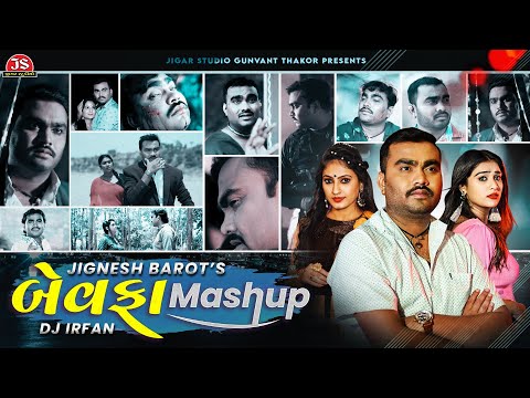 જીજ્ઞેશ કવિરાજ બેવફા મેશઅપ - Jignesh Kaviraj Bewafa Mashup -  Lo-Fi - Remix