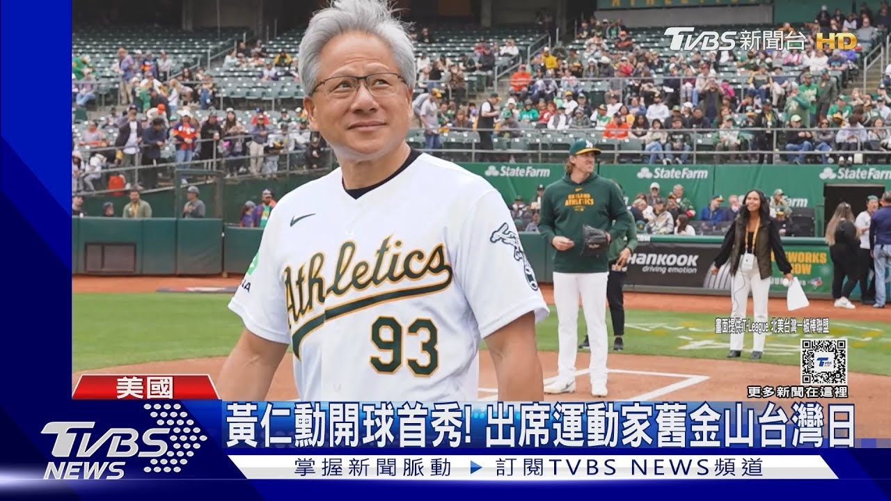 黃仁勳出席美職舊金山台灣日 穿93號球衣開球