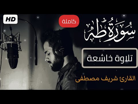 سورة طه (كاملة)❤️ || تلاوة هادئة  بنبرة جميلة و خاشعة || انعزل عن ضجيج العالم قليلا😴