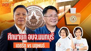 ศึกนายก อบจ.นนทบุรี เดชรัต vs นฤพนธ์ | Turning Point" จุดเปลี่ยน | 18 ส.ค. 69