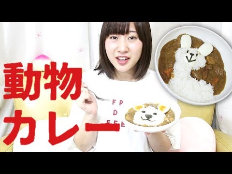 めちゃカワ！動物カレーを作ってみたよ！【19時アップ!立石学園】