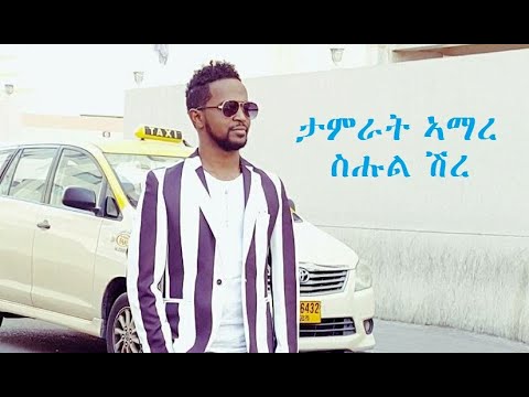 Tamrat Amare - Suhul Shire (Official Music Video) New Tigrigna Music 2018