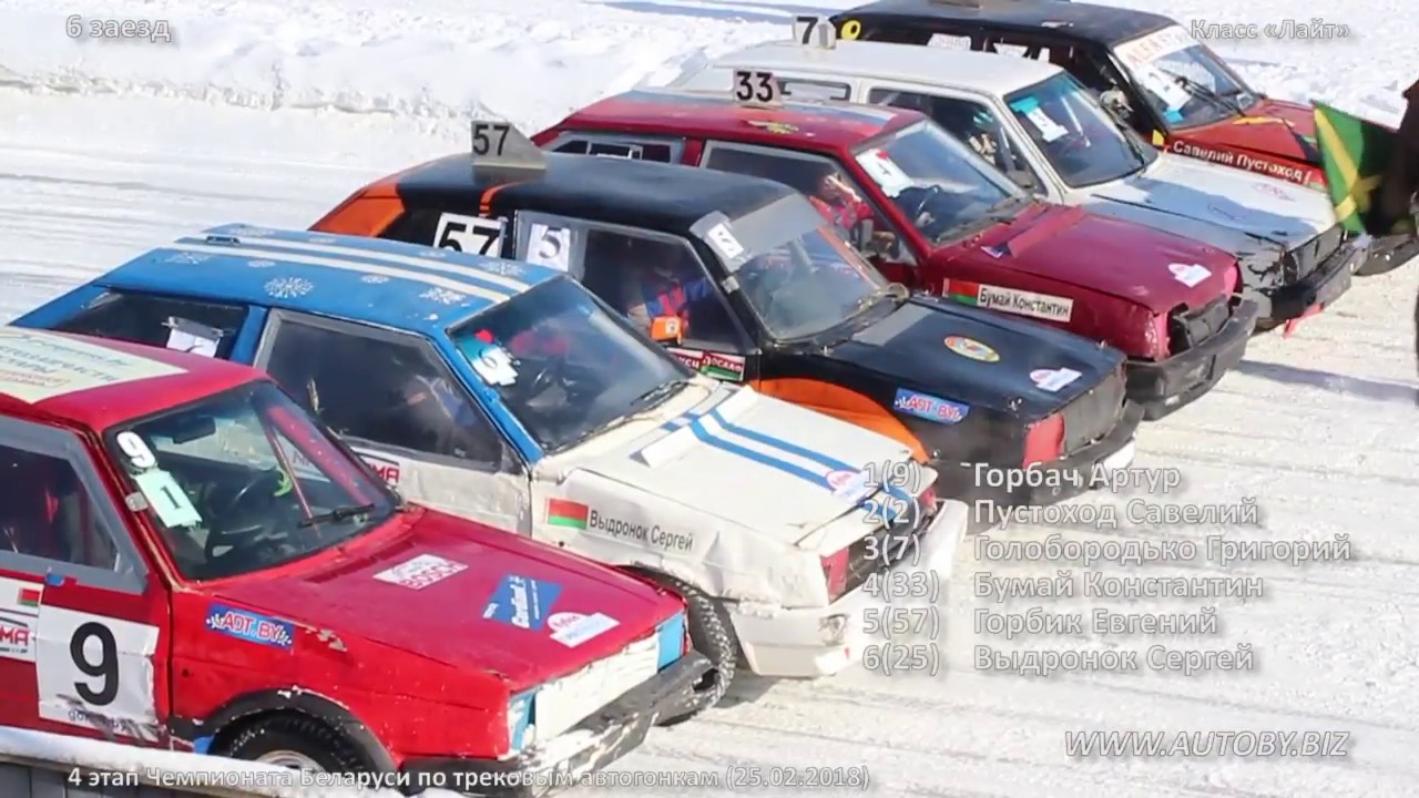 Трековые автогонки 2018. Группа «Лайт» (стадион «Заря», 25.02.2018)