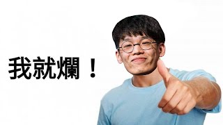 [實況] 羅傑直播8/11太狠了媽寶戰車拋錨持續開幹