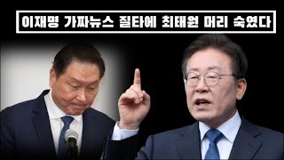 Download lagu SK's Choi Tae-won finally bowed his head in response to Lee Jae-myung's criticism. mp3