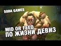 Mid or Feed | Песня Дота 2 