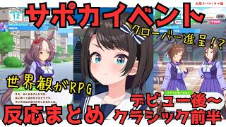 【大空スバル】ウマ娘/サポカイベント反応まとめ【デビュー後～クラシック前半】