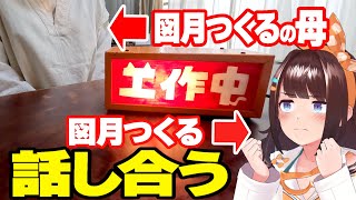 親バレ親フラに先手を打つ!配信中を知らせるランプをつくってお母さんに理解を求める【 #図月つくる / ライヴラリ】