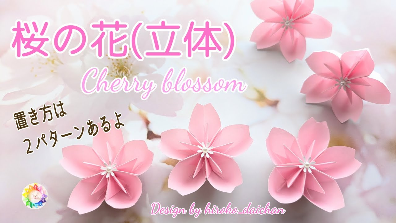 【折り紙】置いて飾れる桜の花(立体)/置き方は２通り！/How to make origami「cherry blossom」.