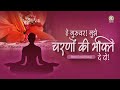 Hey Guruvar Prayer For Unwavering Devotion At Lotus Feet Of Guru Guru Bhakti DJJS Bhajan