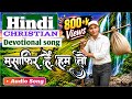 मुसाफ़िर हैं हम तो Musafir Hain Hum To HindiChristianDevotionalSong202