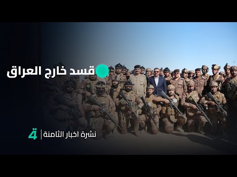 فيديو | قوات الحدود تخرج عناصر قسد من العراق | نشرة اخبار الثامنة مع علي المياحي
