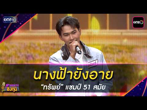 นางฟ้ายังอาย : &ldquo;ทรัพย์&rdquo; แชมป์ 51 สมัย | Highlight ดวลเพลงชิงทุน2026 Ep.2176 | 22 พ.ค. 69