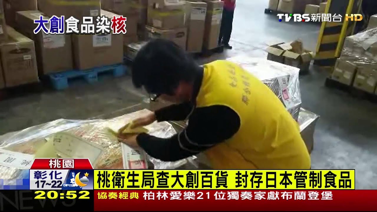 桃衛生局查大創百貨　封存日本管制食品