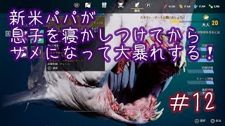 【MANEATER】新米パパが息子を寝かしつけてからサメになって大暴れする＃12