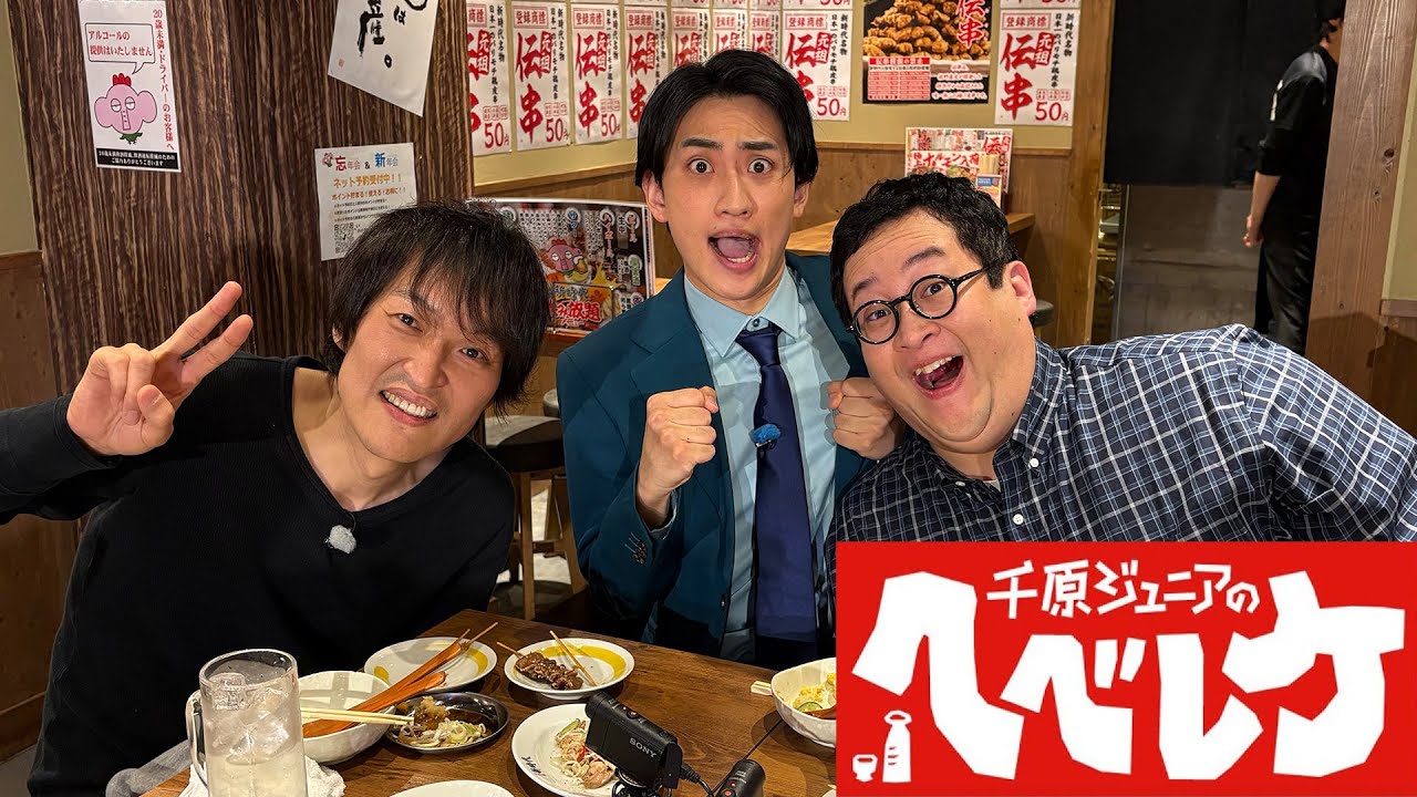 【千原ジュニアのヘベレケ】 2025年1月23日放送