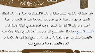 06 باب القراض من شرح الشيخ السعدي على بلوغ المرام image