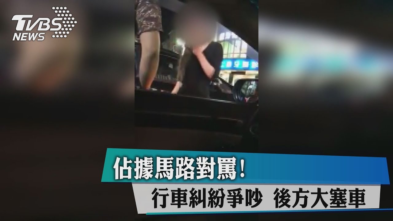 佔據馬路對罵!行車糾紛 爭吵後方大塞車