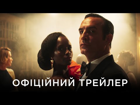 Трейлер Агент 117: З Африки з любов’ю