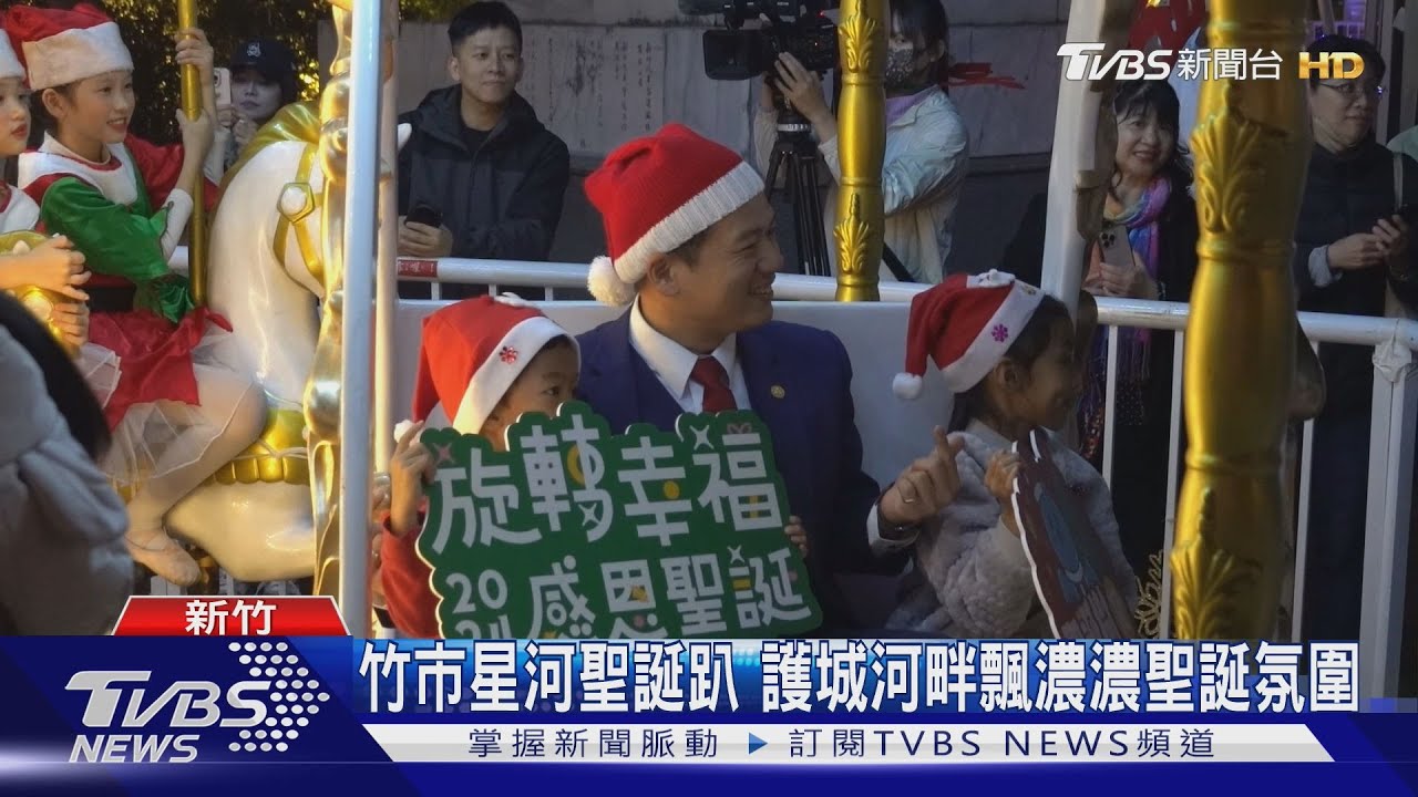 新竹市府點亮聖誕樹!廣場秒變兒童樂園