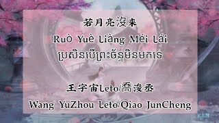 Download lagu (បទចិនបកខ្មែរ)若月亮没來(Ruo Yue Liang Mei Lai) °If The Moon Doesn't Come° by 王宇宙leto/喬浚丞 [Chi/Pinyin/Kh] mp3