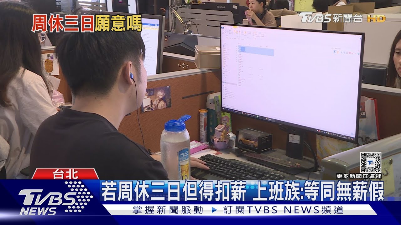 若周休三日但得扣薪 上班族:等同無薪假
