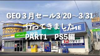 【GEO（ゲオ） 】2026年３月セールに行ってきました！セール対象商品が盛り沢山！ PART1　PS5編