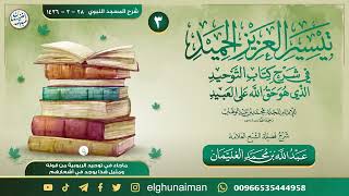 صورة ٣. تيسير العزيز الحميد في شرح كتاب التوحيد | العلامة عبدالله الغنيمان