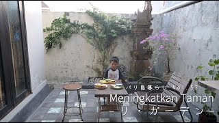 #53 リ・ガーデン | Meningkatkan Taman / 家族旅行とガーデンDIY【Bali Vlog】#バリ島暮らし