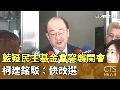 卡韓？藍疑民主基金會突襲開會　柯建銘駁：快改選