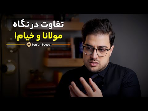 مولانا یا خیام؟