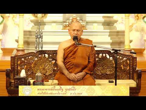 ธรรมปฏิบัติ เนื่องในวันธรรมสวนะ 31 ส.ค.64