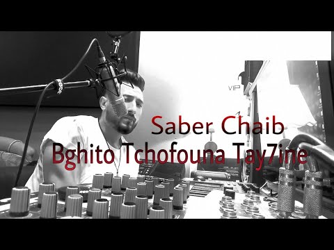 Saber Chaib - Bghito Tchofouna Tay7ine (Lyrics Music Video) | صابر الشايب - بغيتو تشوفونا طايحين
