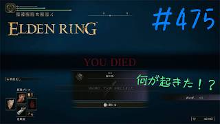 ♯475【今さら初見のELDEN RING】夜の爪が期待に満ちた怪物の予感、夜の剣士アンナさんは結局のところ何だったのか