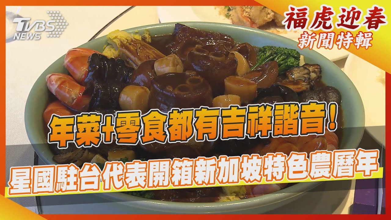 年菜+零食都有吉祥諧音! 星國駐台代表開箱新加坡特色農曆年