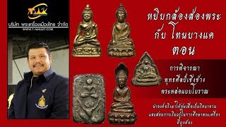 การพิจารณา พุทธศิลป์เชิงช่าง พระหล่อแบบโบราณ หยิบกล้องส่องพระกับโทนบางแค