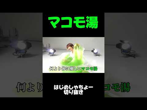 はじめしゃちょー✖︎マコモ湯