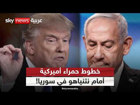 فيديو | أميركا تضع خطوطا حمراء أمام إسرائيل في سوريا.. هل يقبل بها نتنياهو؟ | #ستوديو_وان_مع_فضيلة
