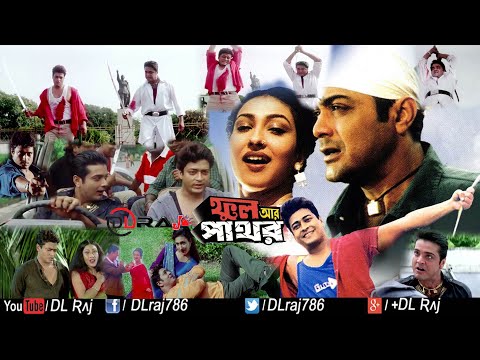 Phool aar Pathor ( 2002 )Full HD 1080P Bengali Movie By Prasenjit & Rituparna Sengupta & Firdous