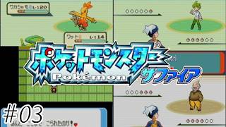【初見実況】ワカシャモに詰まされる我が面子-ポケットモンスターサファイア/ポケモンサファイア-＃０３