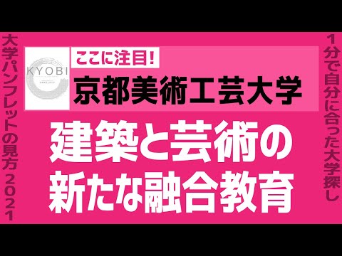 看護学科 「志望大学が見つかる1分動画」京都美術工芸大学【建築と芸術の新たな融合教育】