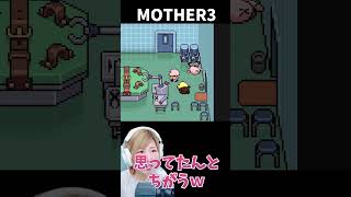 【MOTHER3】思ってたんと違うｗ　キマイラの恐ろしい姿とは　＃23【うさみ】#Shorts