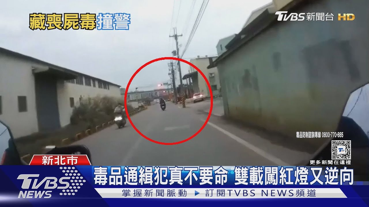 毒品通緝犯真不要命 雙載闖紅燈又逆向