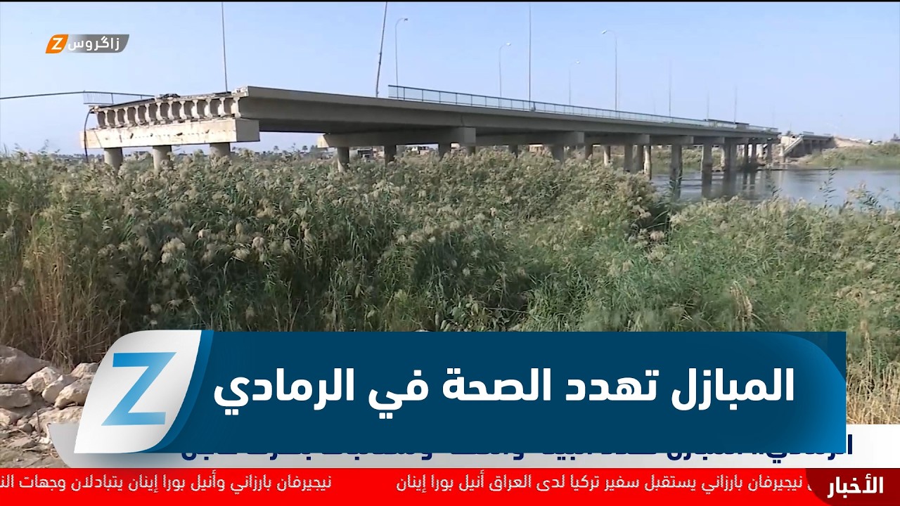 فيديو | الرمادي..   المبازل تهدد البيئة والصحة ومطالبات بتحرك عاجل